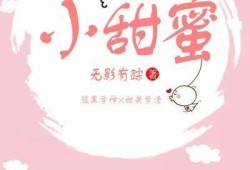 糖心小爱：甜蜜爱情故事在线阅读