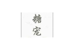 御品糖心在线阅读，精彩剧情尽在掌握！