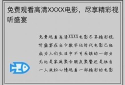遗失的甜蜜时光：糖心AV精彩作品在线观看，尽享视听盛宴