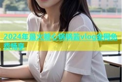 国产糖心锅锅酱免费在线购，轻松享受美味烹饪体验