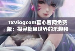 探索糖心vlog：日常生活中的甜蜜瞬间与成长故事
