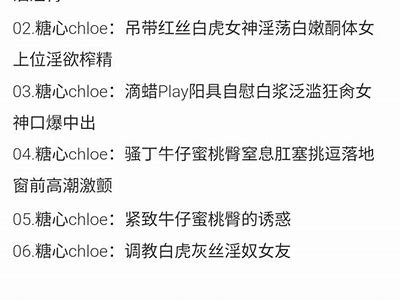 Chloe糖心免费在线观看，畅享甜蜜爱情故事