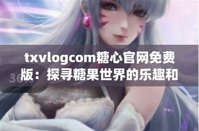 探索糖心vlog：日常生活中的甜蜜瞬间与成长故事