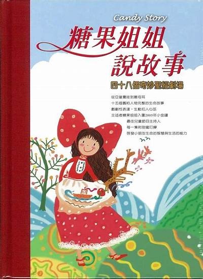 糖心姐姐故事在线听书：温馨动人的成长故事陪伴